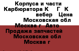 Корпуса и части Карбюратора К-126Г, К-156, 2106-1107010 вебер › Цена ­ 1 000 - Московская обл., Москва г. Авто » Продажа запчастей   . Московская обл.,Москва г.